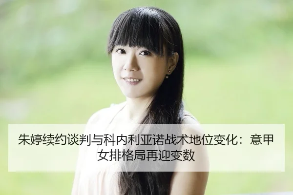 zhu-ting-xu-yue-tan-pan-yu-ke-nei-li-ya-nuo-zhan-shu-di-wei-bian-hua-yi-jia-nv-pai-ge-ju-zai-ying-bian-shu-2-196.jpg