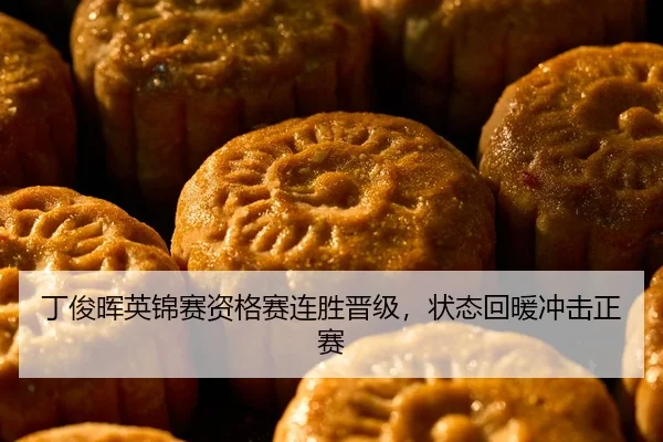 丁俊晖英锦赛资格赛连胜晋级，状态回暖冲击正赛