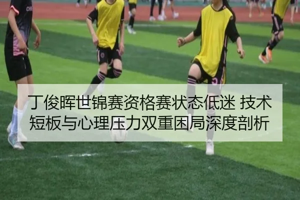 丁俊晖世锦赛资格赛状态低迷 技术短板与心理压力双重困局深度剖析