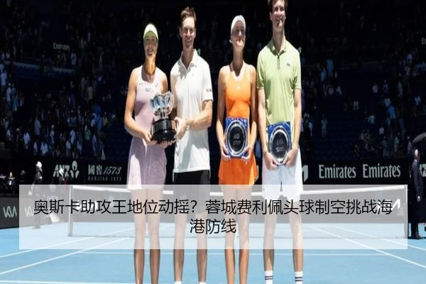 奥斯卡助攻王地位动摇？蓉城费利佩头球制空挑战海港防线