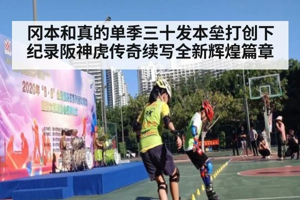 冈本和真的单季三十发本垒打创下纪录阪神虎传奇续写全新辉煌篇章