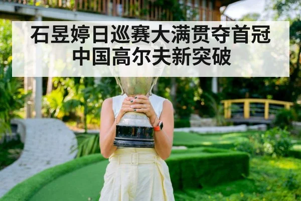 石昱婷日巡赛大满贯夺首冠 中国高尔夫新突破