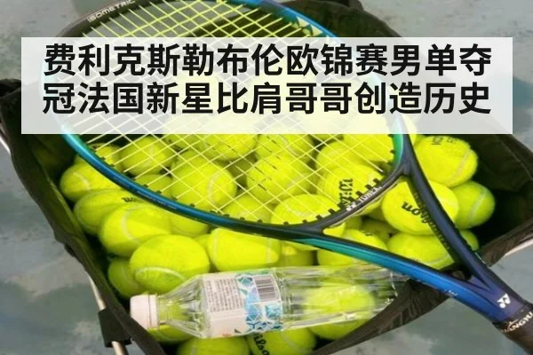 费利克斯勒布伦欧锦赛男单夺冠法国新星比肩哥哥创造历史
