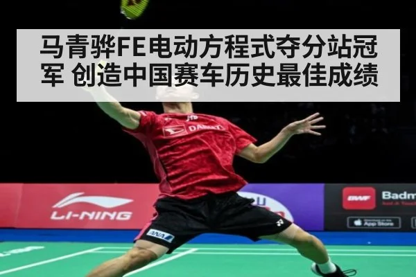 马青骅FE电动方程式夺分站冠军 创造中国赛车历史最佳成绩